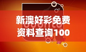 新澳好彩免費資料查詢100期,精細(xì)化定義探討_Tizen5.861