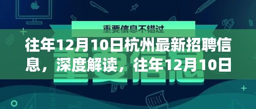 深度解讀，杭州最新招聘信息下的職場趨勢與個人選擇建議（往年12月10日）