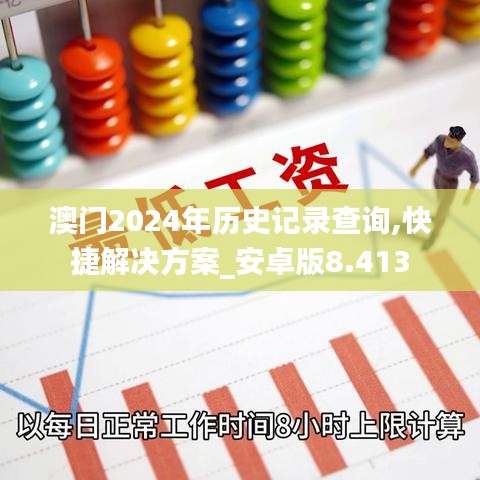 澳門2024年歷史記錄查詢,快捷解決方案_安卓版8.413