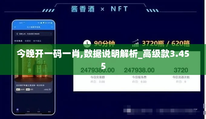 今晚開一碼一肖,數據說明解析_高級款3.455