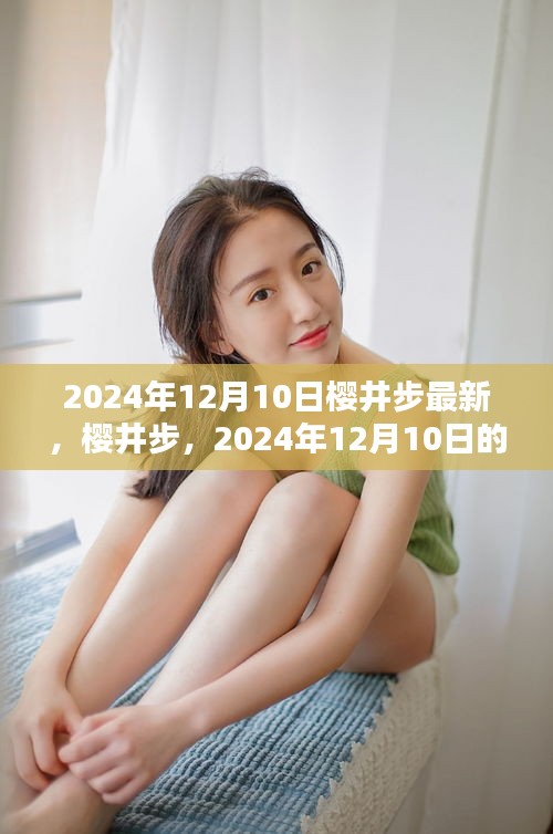 櫻井步，2024年12月10日的璀璨之星最新動(dòng)態(tài)揭秘