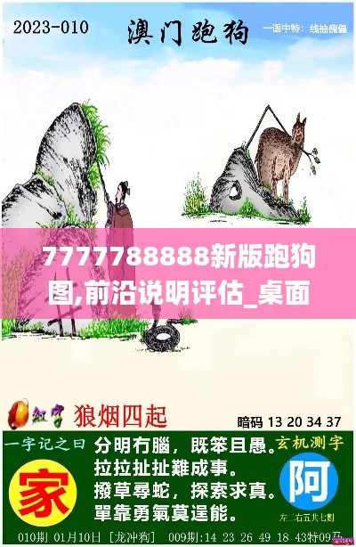7777788888新版跑狗圖,前沿說明評(píng)估_桌面版5.103