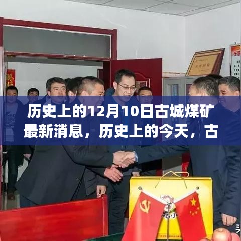 歷史上的古城煤礦，蛻變之路，激勵擁抱學習與變化的勇氣與力量