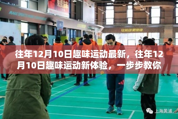 玩轉(zhuǎn)趣味運(yùn)動(dòng)，往年12月10日新體驗(yàn)與技能教學(xué)指南