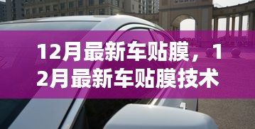 引領(lǐng)潮流的隔熱與隱私保護(hù)，最新車貼膜技術(shù)亮相12月