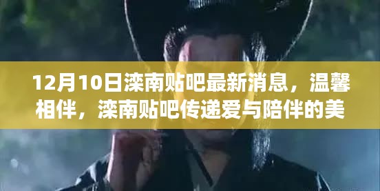 灤南貼吧最新動態(tài)，溫馨傳遞愛與陪伴的美好故事，12月10日的奇遇