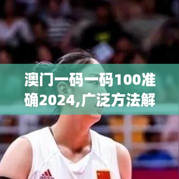 澳門一碼一碼100準(zhǔn)確2024,廣泛方法解析說明_UHD款6.427
