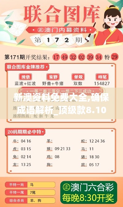 新澳資料免費大全,確保成語解析_頂級款8.108