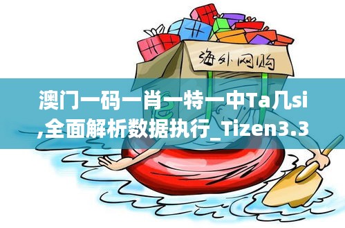 澳門一碼一肖一特一中Ta幾si,全面解析數(shù)據(jù)執(zhí)行_Tizen3.320