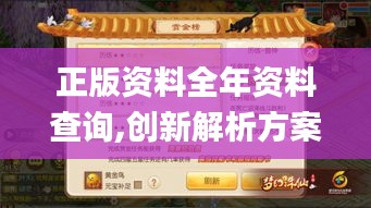 正版資料全年資料查詢,創(chuàng)新解析方案_手游版2.716