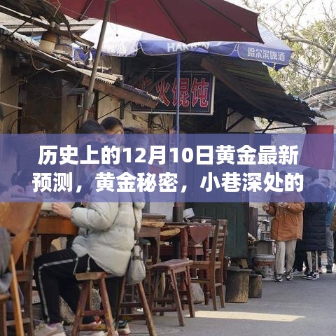 黃金預測揭秘，歷史12月10日最新行情與小巷特色小店之旅