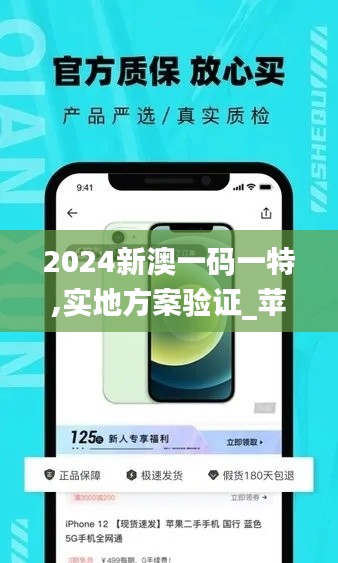 2024新澳一碼一特,實地方案驗證_蘋果7.194