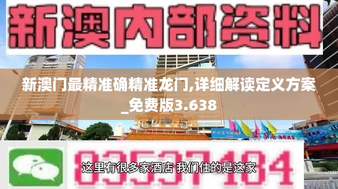 新澳門最精準(zhǔn)確精準(zhǔn)龍門,詳細(xì)解讀定義方案_免費(fèi)版3.638