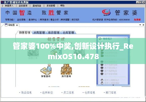 管家婆100%中獎,創(chuàng)新設計執(zhí)行_RemixOS10.478