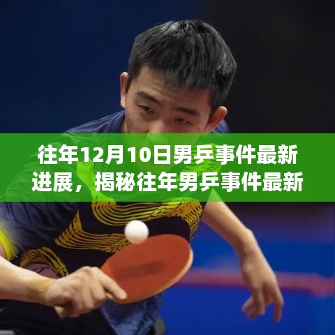揭秘往年男乒事件內幕，最新進展與乒乓奇緣的偶遇故事