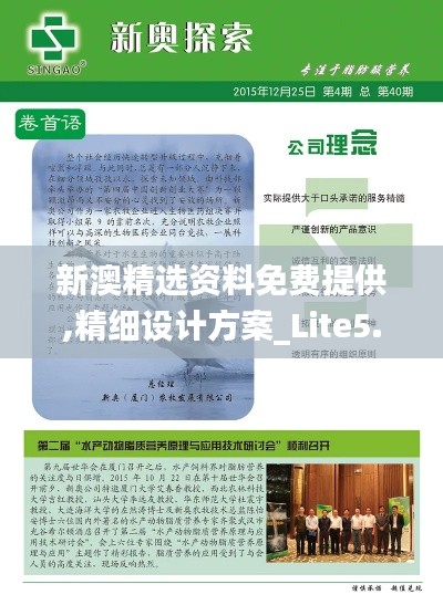新澳精選資料免費(fèi)提供,精細(xì)設(shè)計(jì)方案_Lite5.446