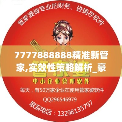 7777888888精準新管家,實效性策略解析_豪華版8.975