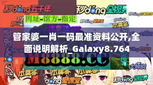 管家婆一肖一碼最準(zhǔn)資料公開,全面說明解析_Galaxy8.764