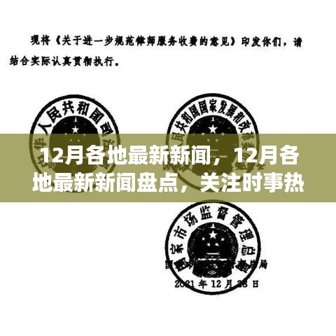 12月各地最新新聞盤點(diǎn)與時(shí)事熱點(diǎn)關(guān)注，天下大事一覽