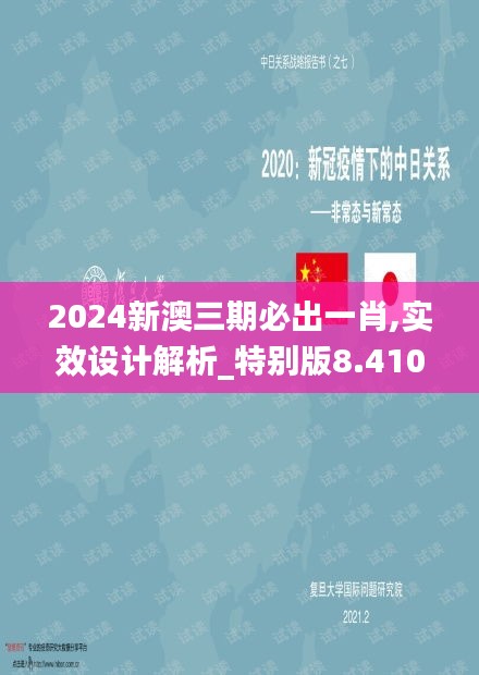 2024新澳三期必出一肖,實(shí)效設(shè)計(jì)解析_特別版8.410