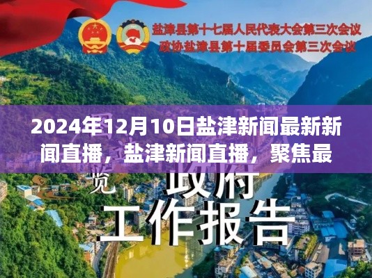 鹽津新聞直播，聚焦最新動(dòng)態(tài)，探討觀點(diǎn)立場(chǎng)（2024年12月10日）