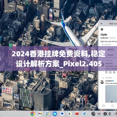 2024香港掛牌免費(fèi)資料,穩(wěn)定設(shè)計(jì)解析方案_Pixel2.405