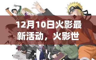 火影忍者，自然之旅的心靈探險活動開啟