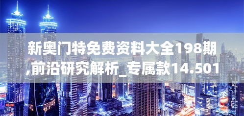 新奧門(mén)特免費(fèi)資料大全198期,前沿研究解析_專屬款14.501