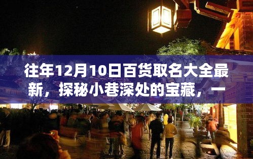 探秘小巷深處的寶藏，百貨小店的獨特魅力與最新命名大全（往年12月10日更新）