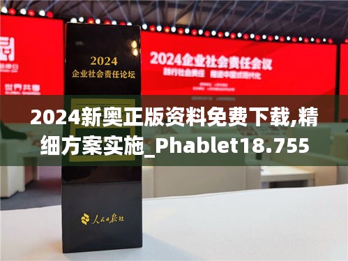 2024新奧正版資料免費下載,精細方案實施_Phablet18.755