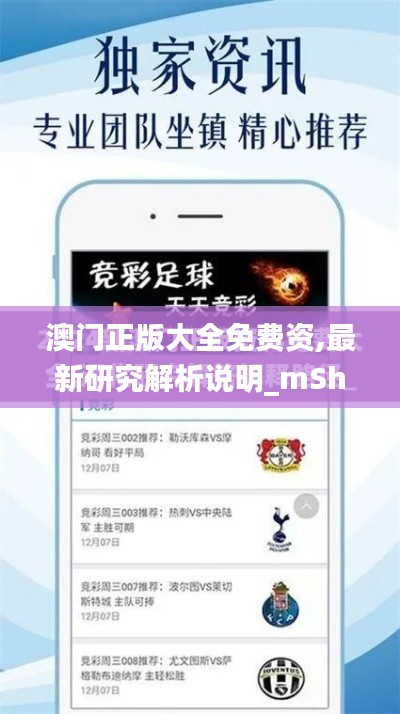 澳門正版大全免費(fèi)資,最新研究解析說(shuō)明_mShop5.899