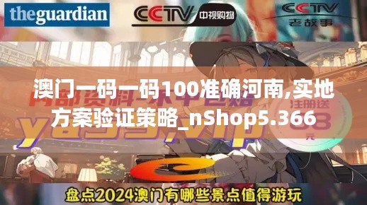 澳門一碼一碼100準(zhǔn)確河南,實(shí)地方案驗(yàn)證策略_nShop5.366