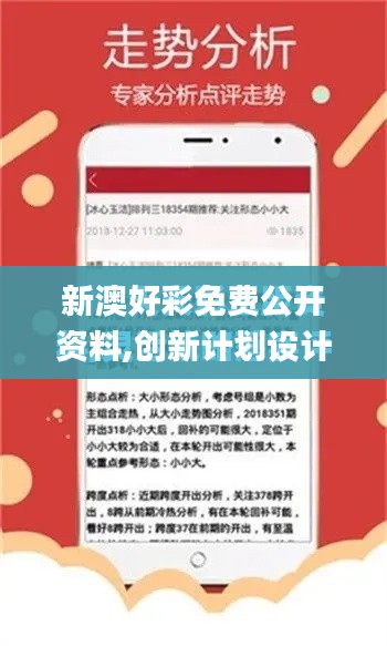 新澳好彩免費公開資料,創(chuàng)新計劃設計_基礎版3.236