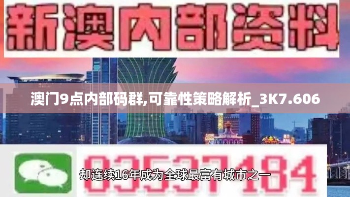 澳門(mén)9點(diǎn)內(nèi)部碼群,可靠性策略解析_3K7.606