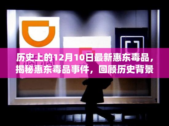 揭秘歷史上的惠東毒品事件，回顧背景與影響，最新動(dòng)態(tài)解析