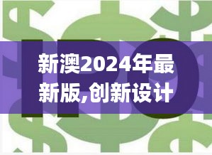 新澳2024年最新版,創(chuàng)新設(shè)計計劃_soft5.784
