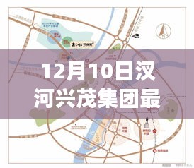 汊河興茂集團(tuán)最新規(guī)劃發(fā)布，解讀與展望，聚焦要點(diǎn)洞悉未來發(fā)展趨勢