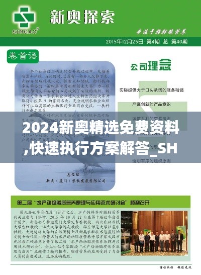 2024新奧精選免費資料,快速執(zhí)行方案解答_SHD10.630