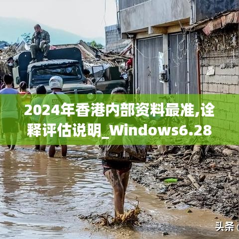 2024年香港內(nèi)部資料最準(zhǔn),詮釋評(píng)估說明_Windows6.282