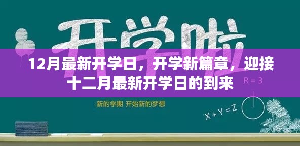迎接十二月最新開學日的到來，開啟全新學習篇章
