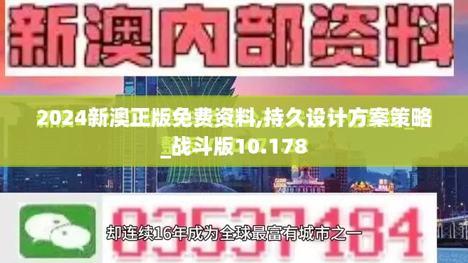 2024新澳正版免費(fèi)資料,持久設(shè)計(jì)方案策略_戰(zhàn)斗版10.178