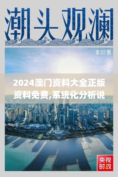 2024澳門資料大全正版資料免費,系統(tǒng)化分析說明_戰(zhàn)斗版3.797
