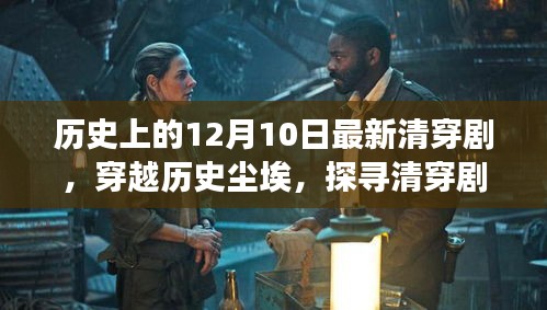 夢回十二月十日，清穿劇巔峰之作，穿越歷史塵埃的探尋之旅