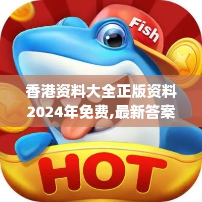 香港資料大全正版資料2024年免費(fèi),最新答案解析說明_旗艦款9.463