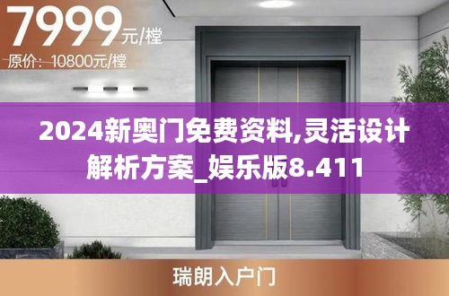 2024新奧門免費資料,靈活設計解析方案_娛樂版8.411