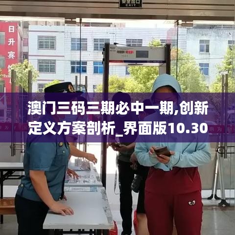澳門三碼三期必中一期,創(chuàng)新定義方案剖析_界面版10.308