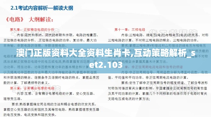 澳門正版資料大全資料生肖卡,互動策略解析_set2.103