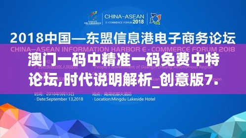 澳門(mén)一碼中精準(zhǔn)一碼免費(fèi)中特論壇,時(shí)代說(shuō)明解析_創(chuàng)意版7.360
