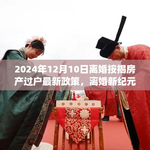 離婚按揭房產(chǎn)過(guò)戶(hù)最新政策下的心靈之旅，離婚新紀(jì)元下的房產(chǎn)過(guò)戶(hù)與心靈碰撞
