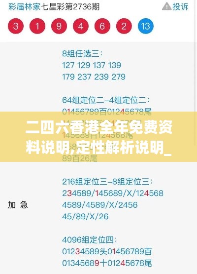 二四六香港全年免費(fèi)資料說明,定性解析說明_特供版10.478